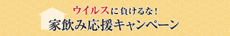 ウイルスに負けるな！家のみ応援キャンペーン