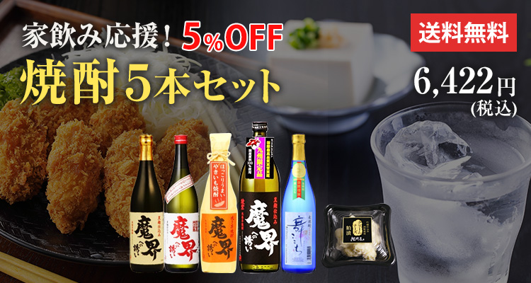 家のみ応援！5%OFF 焼酎5本セット 送料無料