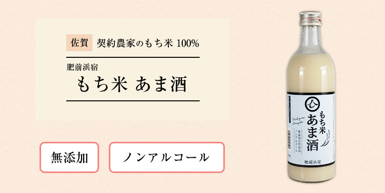 佐賀県産　契約農家のもち米 100% 肥前浜宿 もち米あま酒 無添加　ノンアルコール