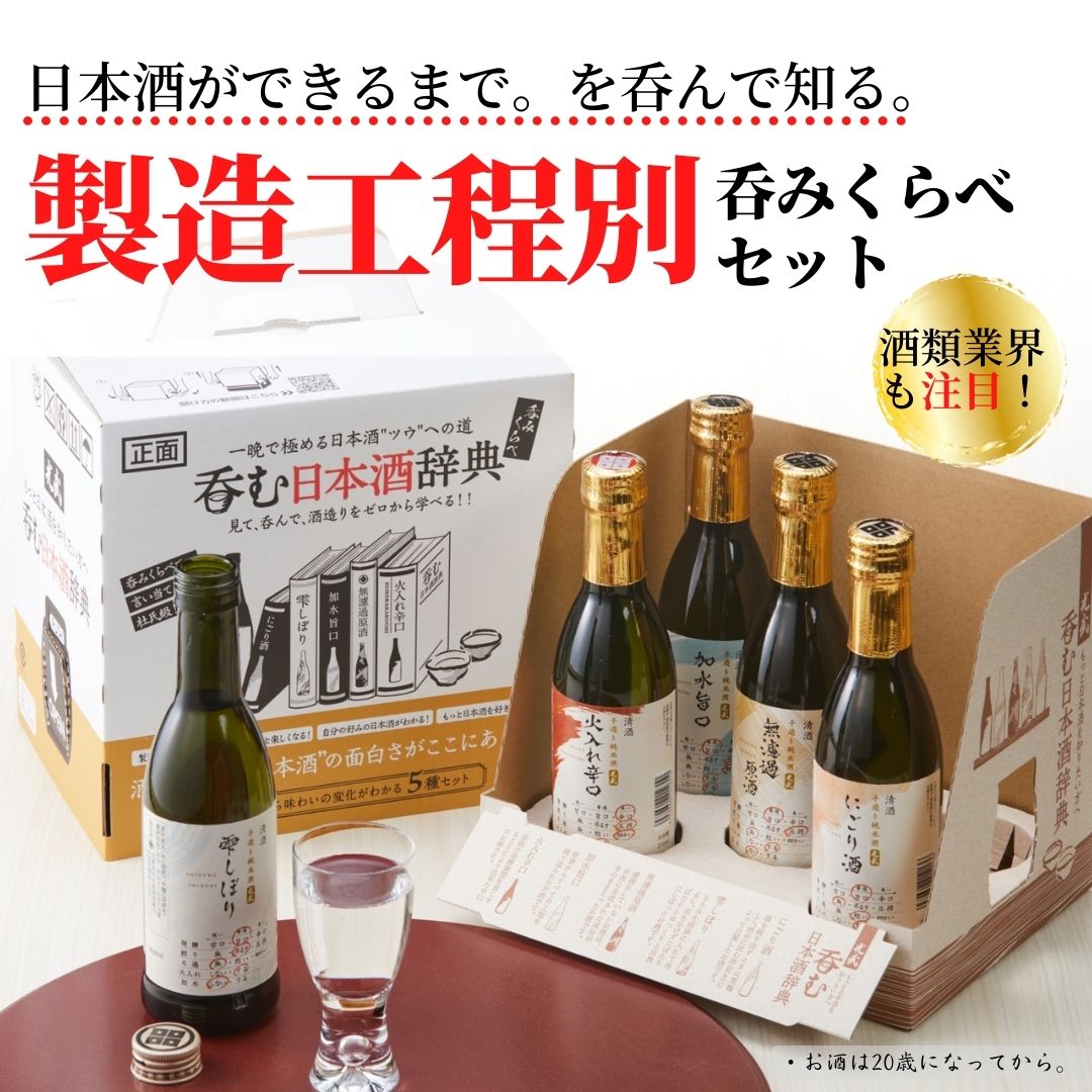 飲み比べ　呑む日本酒辞典