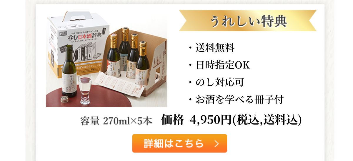呑む日本酒辞典 270ml×5本