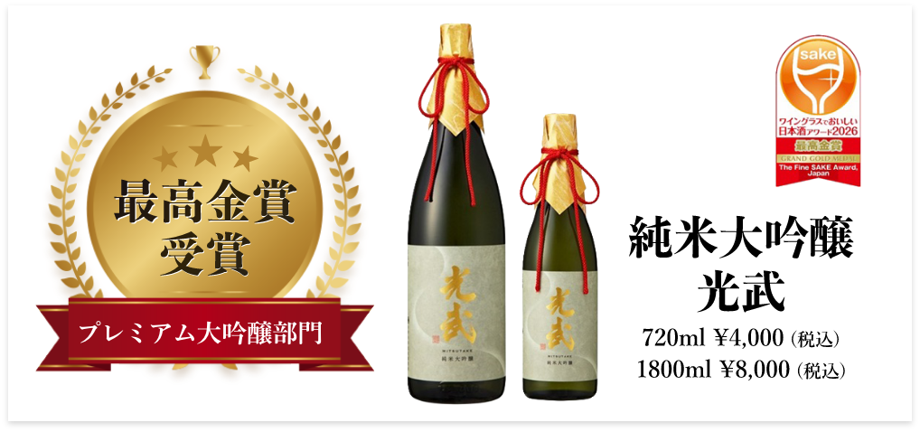 純米大吟醸 光武 最高金賞受賞