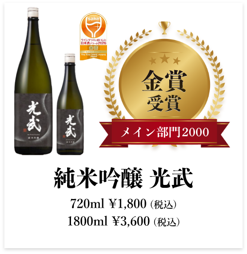 純米吟醸 光武 金賞受賞
