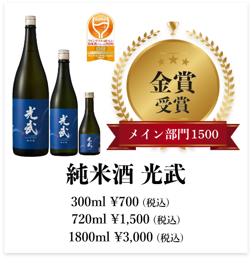 純米酒 光武 金賞受賞