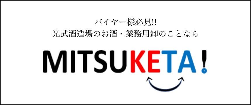 お酒・日本酒に関する総合情報発信サイト MITSUKETA