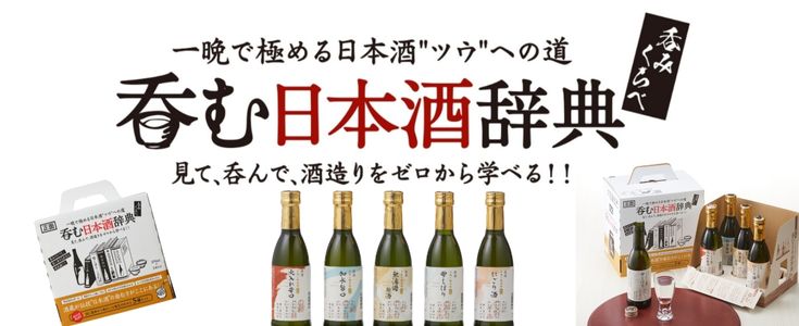 呑む日本酒辞典
