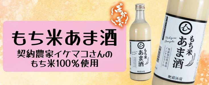 もち米あま酒