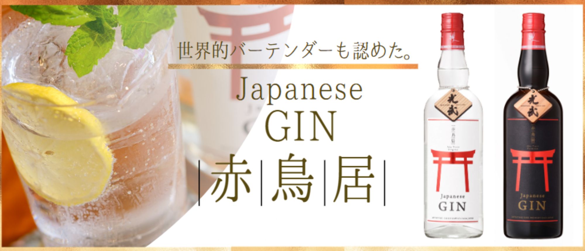 赤鳥居クラフトジン