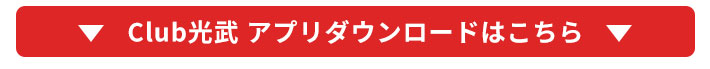 Club光武アプリダウンロードはこちら