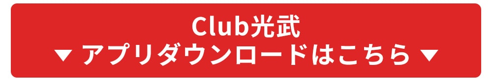 Club光武アプリダウンロードはこちら