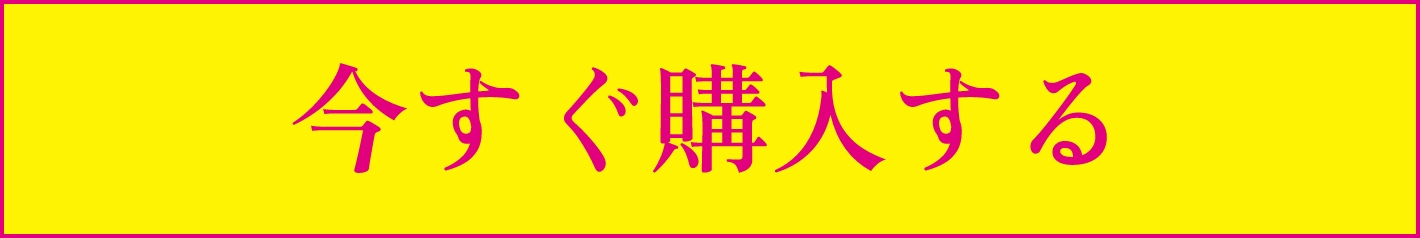 今すぐ購入する