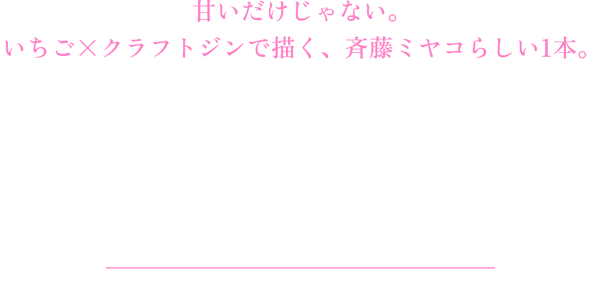 甘いだけじゃない。いちご×クラフトジンで描く、斉藤ミヤコらしい1本。
