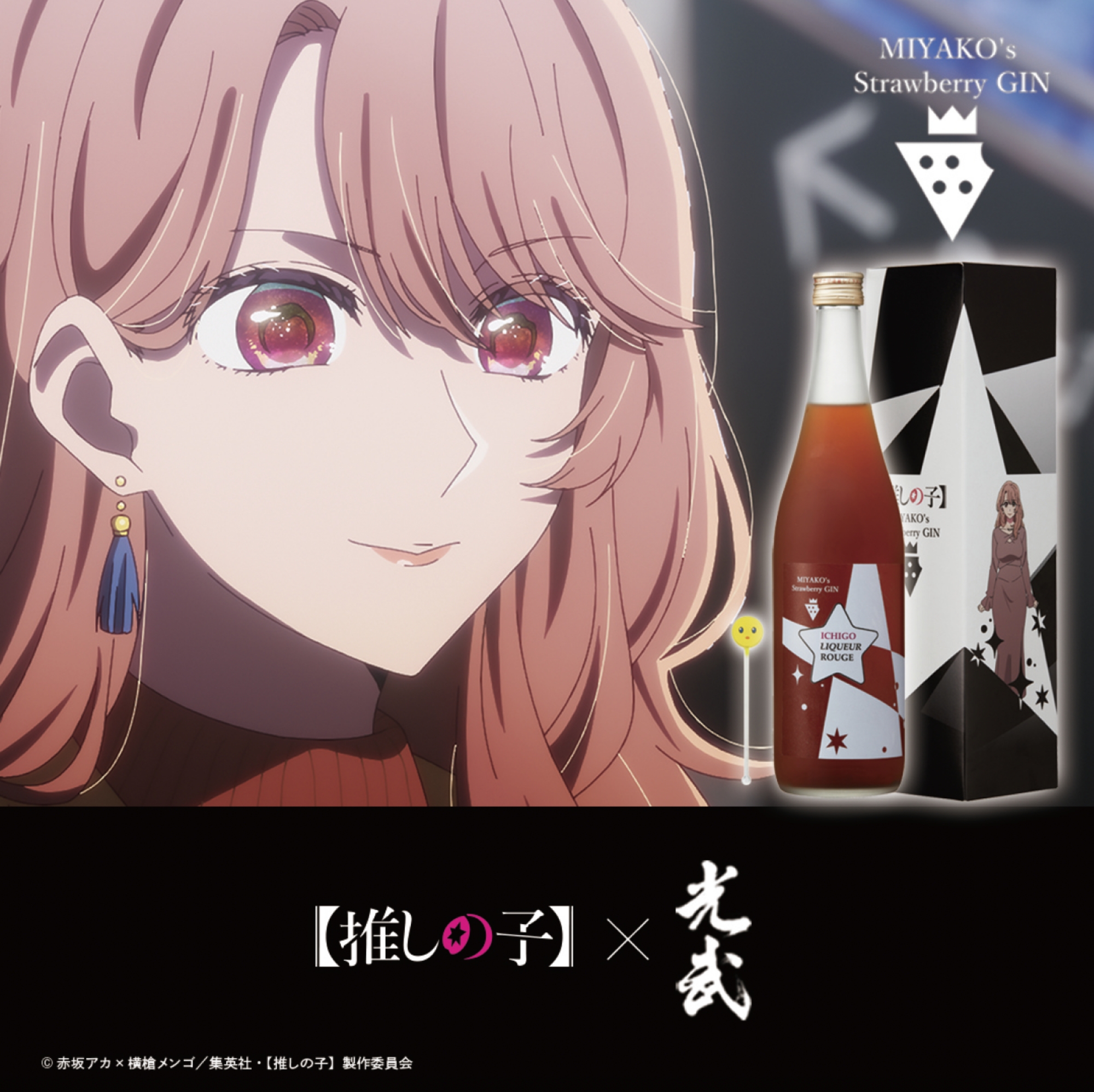 【推しの子】斉藤ミヤコ MIYAKO's Strawberry GIN