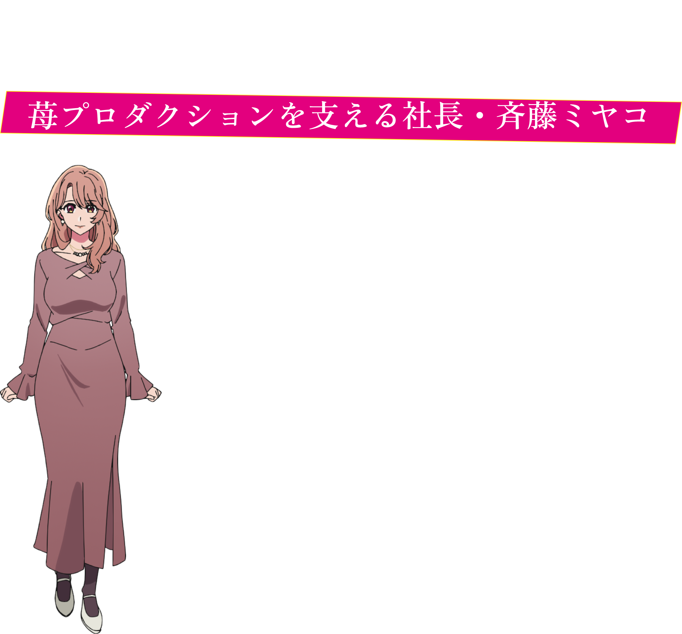 Miyako Saitou 苺プロダクションを支える社長・斉藤ミヤコ