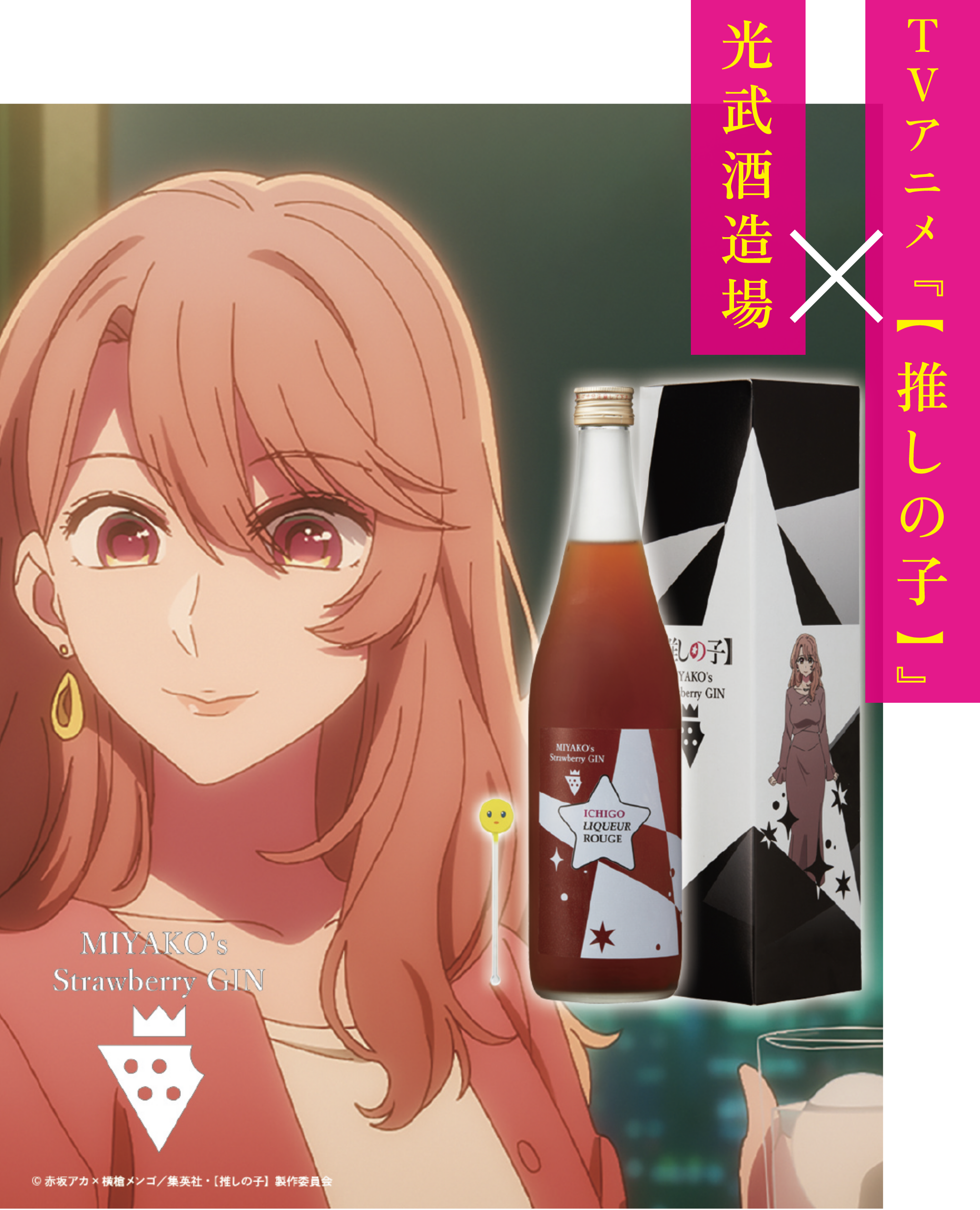 光武酒造場×TVアニメ『【推しの子】』