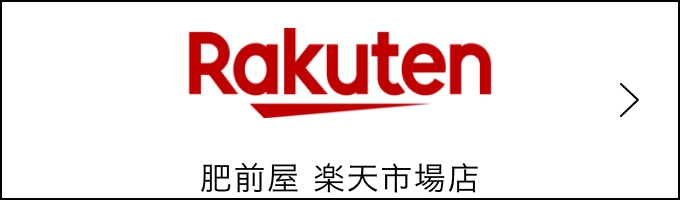 肥前屋 楽天市場店で購入する
