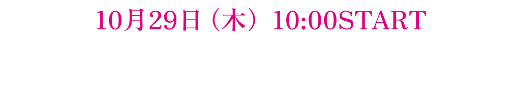 10月22日（木）10:00START。10月29日（木）より順次発送。限定数量2000本。