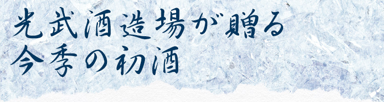 光武酒造場が贈る、今季の初酒。