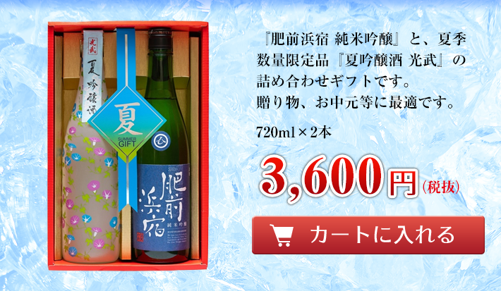 『肥前浜宿 純米吟醸』と、夏季数量限定品『夏吟醸酒 光武』の詰め合わせギフト
