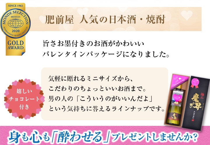 肥前屋の人気の日本酒・焼酎がバレンタインパッケージになりました