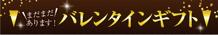 バレンタインギフト