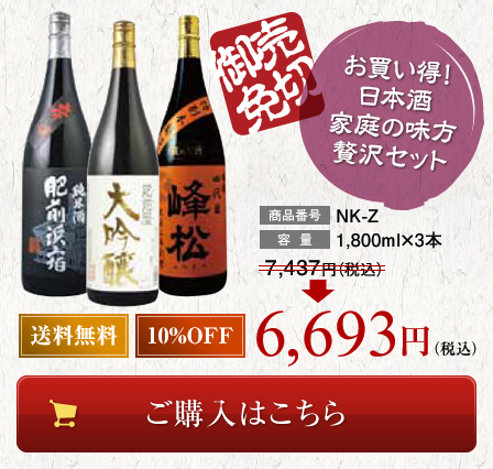 お買い得！日本酒家庭の味方贅沢セット
