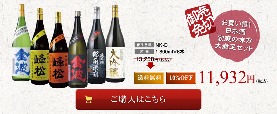 お買い得！日本酒家庭の味方大満足セット