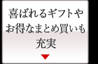 喜ばれるギフトやお得なまとめ買いも充実 