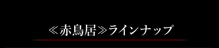 赤鳥居 ラインナップ