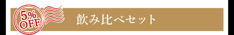 飲み比べセット