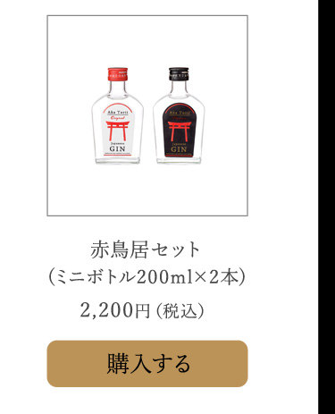 赤鳥居 200ml飲み比べセット