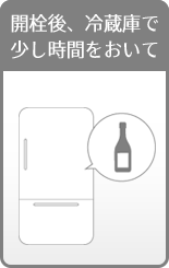 開栓後、冷蔵庫で少しだけ時間をおいて