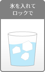 氷を入れてロックで