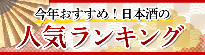 日本酒の人気ランキング