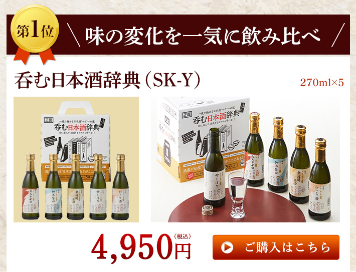 1位：呑む日本酒辞典（SK-Y）