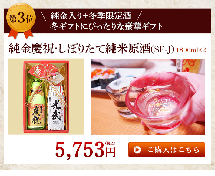 3位：純金慶祝・しぼりたて純米原酒（SF-J）
