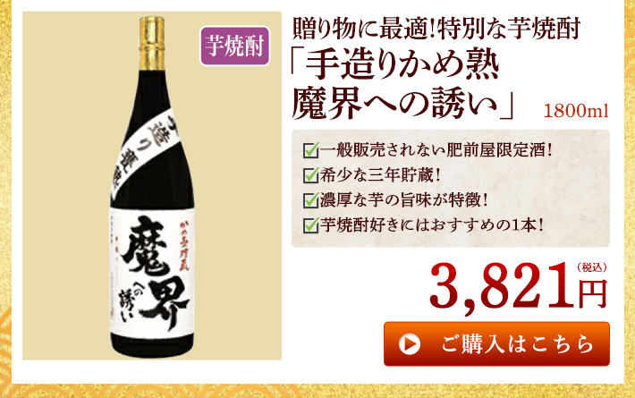 贈り物に最適！特別な芋焼酎「手造りかめ熟 魔界への誘い」