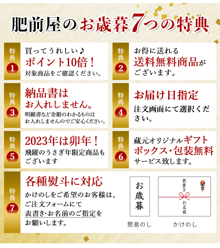 肥前屋のお歳暮 7つの特典