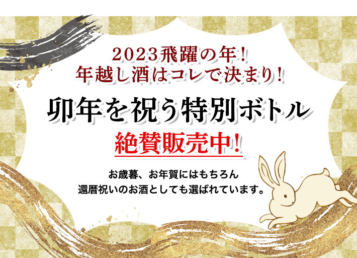 2023飛躍の年！ 卯年を祝う特別ボトル絶賛販売中！
