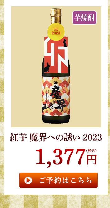紅芋 魔界への誘い 2023