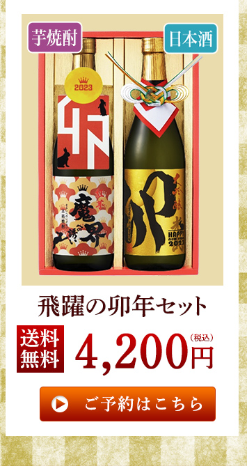 飛躍の卯年セット