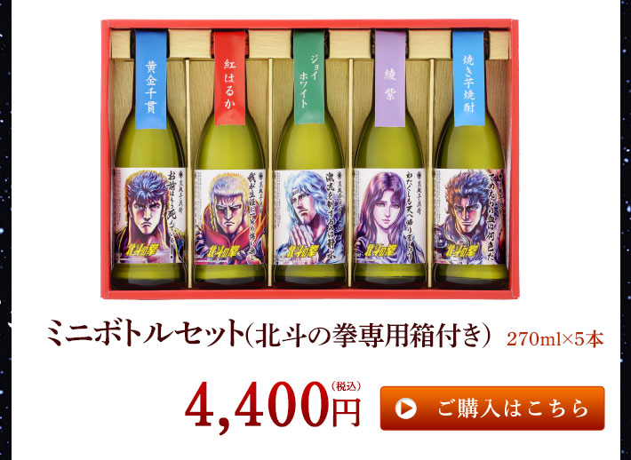 ミニボトルセット（北斗の拳専用箱付き）