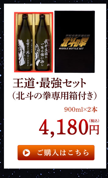 王道・最強セット（北斗の拳専用箱付き）