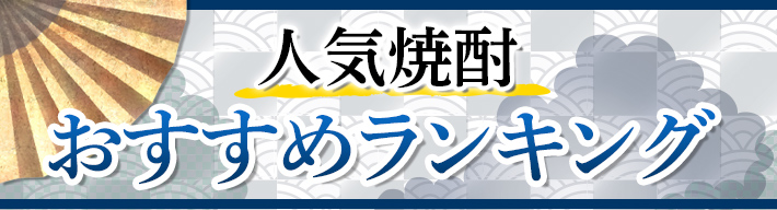 人気焼酎 おすすめランキング