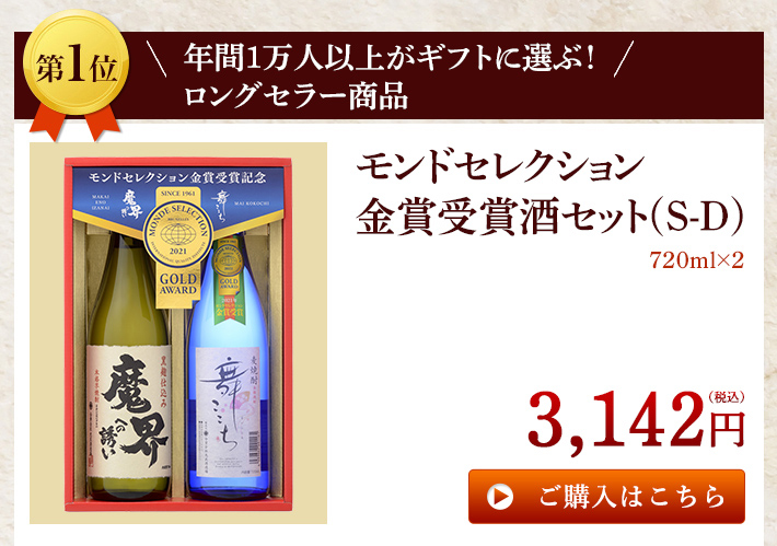 年間1万人以上がギフトに選ぶ！ ロングセラー商品 モンドセレクション金賞受賞酒セット(S-D)