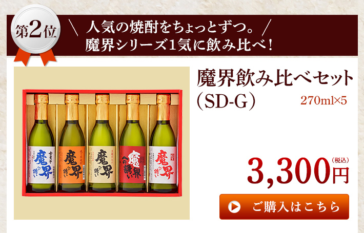 人気の焼酎をちょっとずつ。魔界シリーズ1気に飲み比べ！ 魔界飲み比べセット（SD-G）