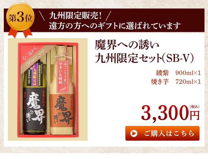 九州限定販売！魔界への誘い 九州限定セット（SB-V）