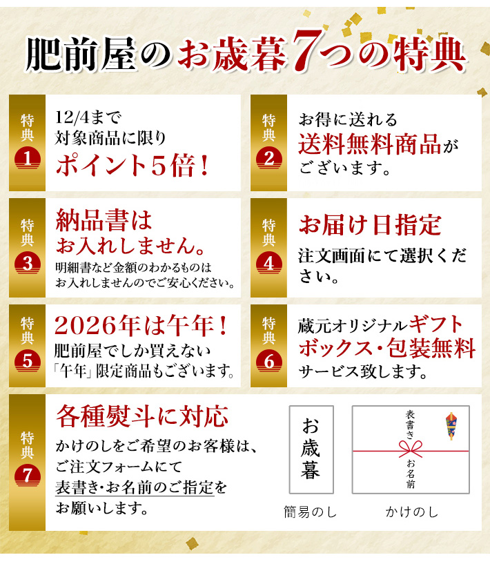 肥前屋のお歳暮 7つの特典