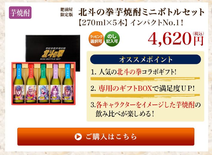 ミニボトルセット（北斗の拳専用箱付き）