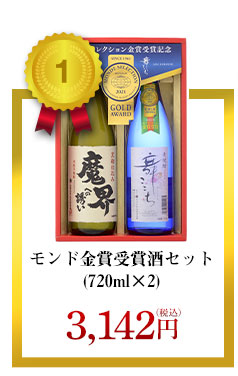 モンド金賞受賞酒セット(720ml×2)